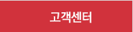 고객센터